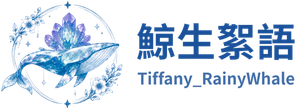 鯨生絮語 Tiffany RainyWhale
